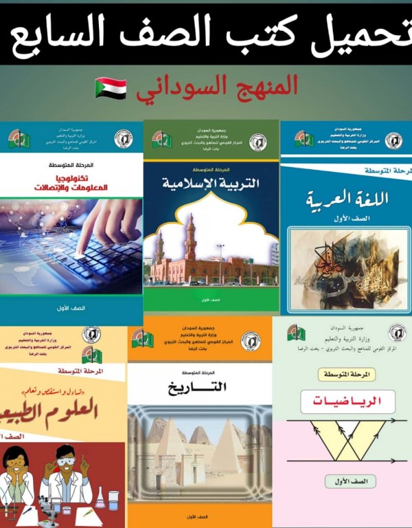 تحميل كتب الصف السابع المنهج السوداني 2022