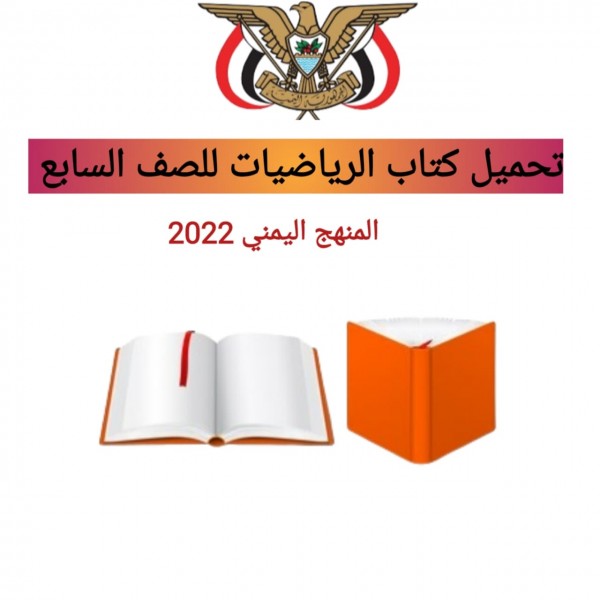 تحميل كتاب الرياضيات للصف السابع المنهج اليمني 2022