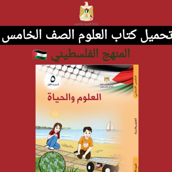 تحميل كتاب العلوم الصف الخامس المنهج الفلسطيني 2022