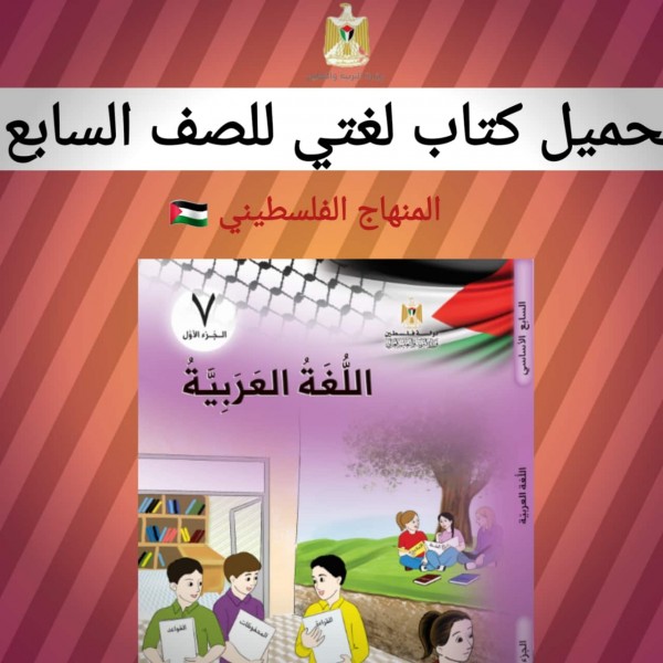 تحميل كتاب اللغه العربية للصف السابع المنهاج الفلسطيني 2022