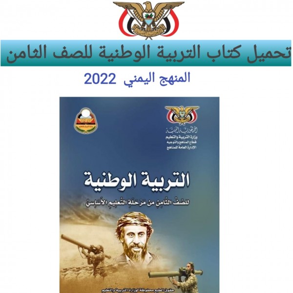 تحميل كتاب التربية الوطنية للصف الثامن اليمن برابط مباشر 2022
