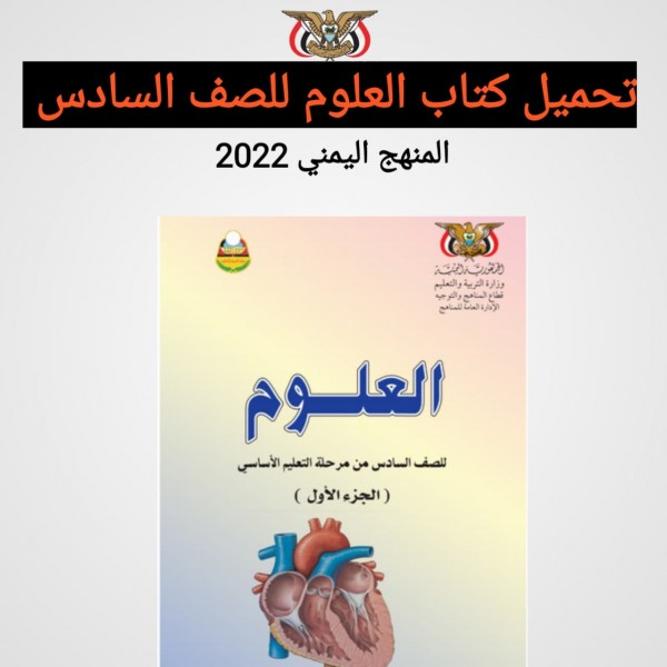 تحميل كتاب العلوم للصف السادس المنهج اليمني 2022