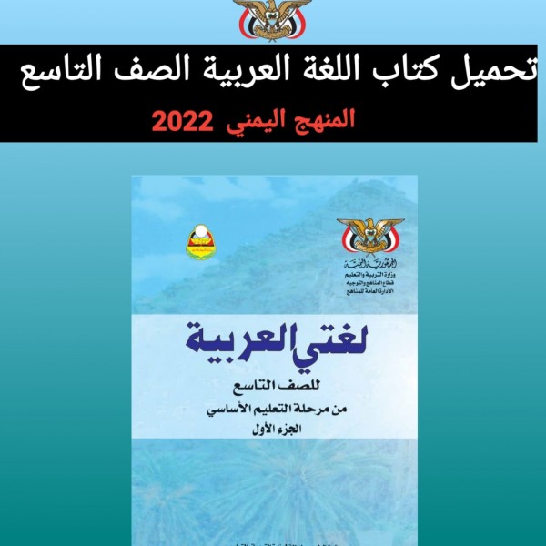 تحميل كتاب اللغه العربية للصف التاسع  المنهج اليمني  2022