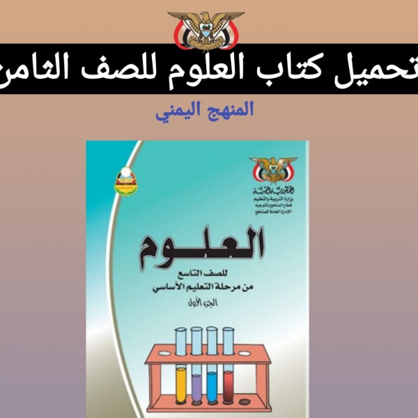 تحميل كتاب العلوم للصف الثامن اليمن  برابط مباشر 2022