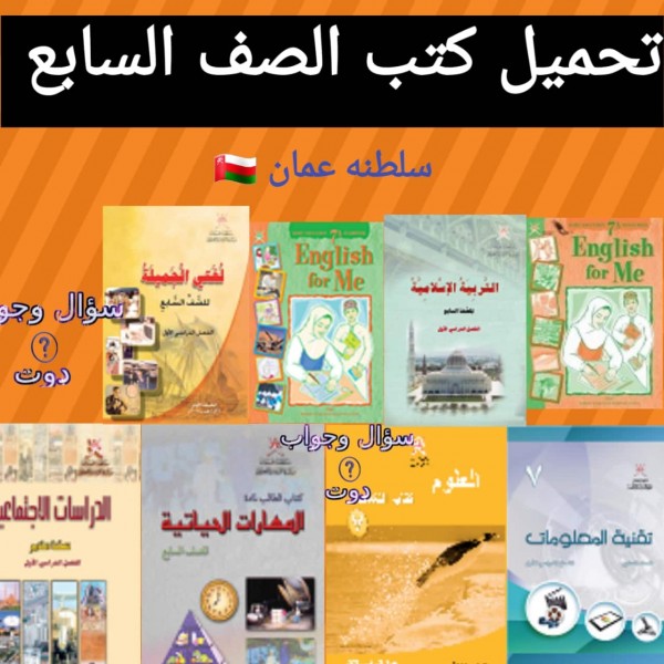 تحميل كتب الصف السابع سلطنه عمان