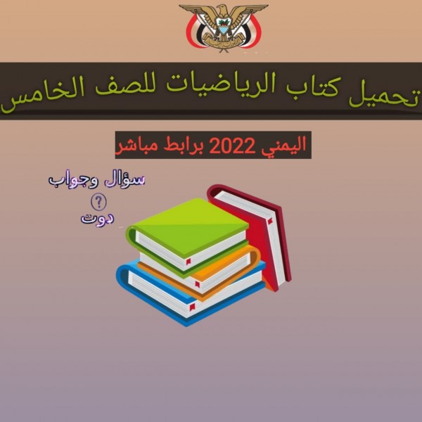 تحميل كتاب الرياضيات للصف الخامس المنهج اليمني 2022 برابط مباشر