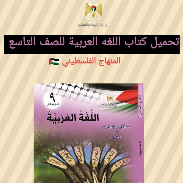تحميل كتاب اللغه العربية للصف التاسع المنهاج الفلسطيني 2022