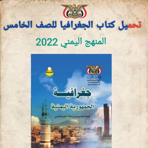 تحميل كتاب الجغرافيا للصف الخامس المنهج اليمني 2022