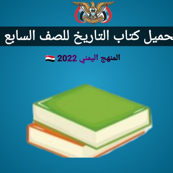 تنزيل كتاب التاريخ للصف السابع اليمن 2022