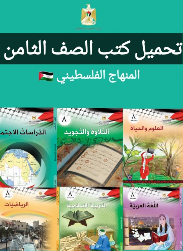 تحميل كتب الصف الثامن المنهج الفلسطيني 2022 pdf