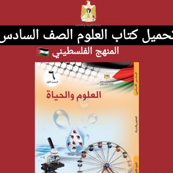 تحميل كتاب العلوم الصف السادس المنهج الفلسطيني 2022