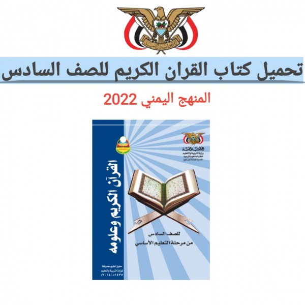 تحميل كتاب القران الكريم للصف السادس المنهج اليمني 2022