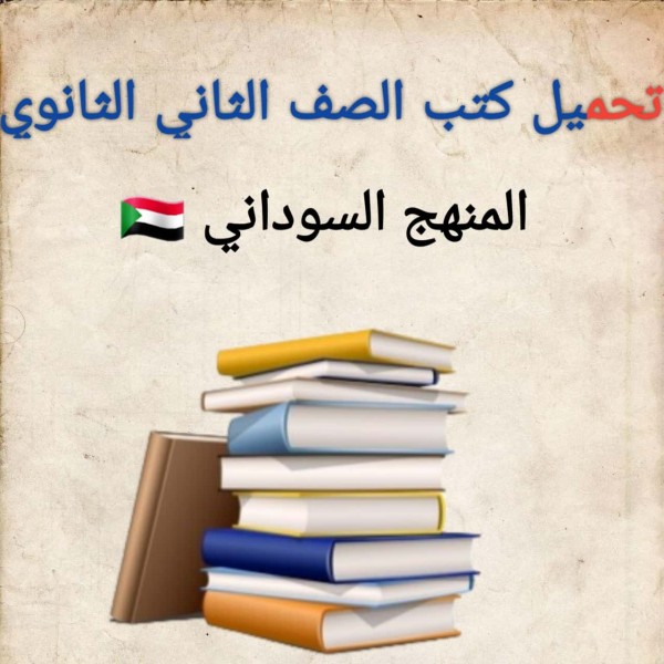 تحميل كتب الصف الثاني الثانوي المنهج السوداني