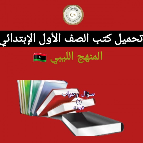 تحميل كتب الصف الأول الإبتدائي المنهج الليبي 2022