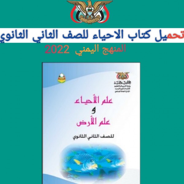 تحميل كتاب الاحياء للصف الثاني الثانوي المنهج اليمني 2022