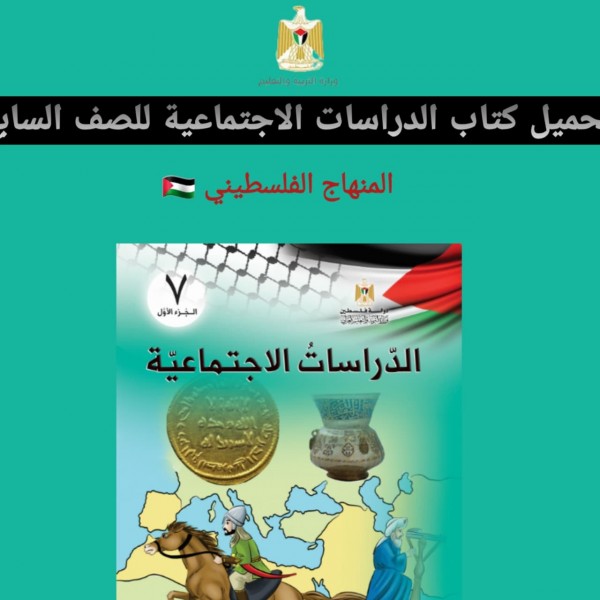 تحميل كتاب الدراسات الاجتماعية للصف السابع المنهاج الفلسطيني 2022