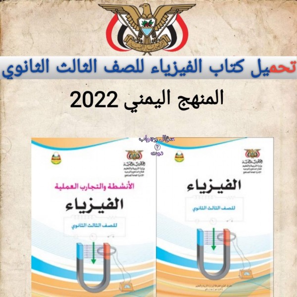 تحميل كتاب الفيزياء للصف الثالث الثانوي المنهج اليمني 2022