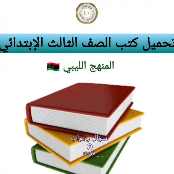 تحميل كتب الصف الثالث الإبتدائي المنهج الليبي 2022