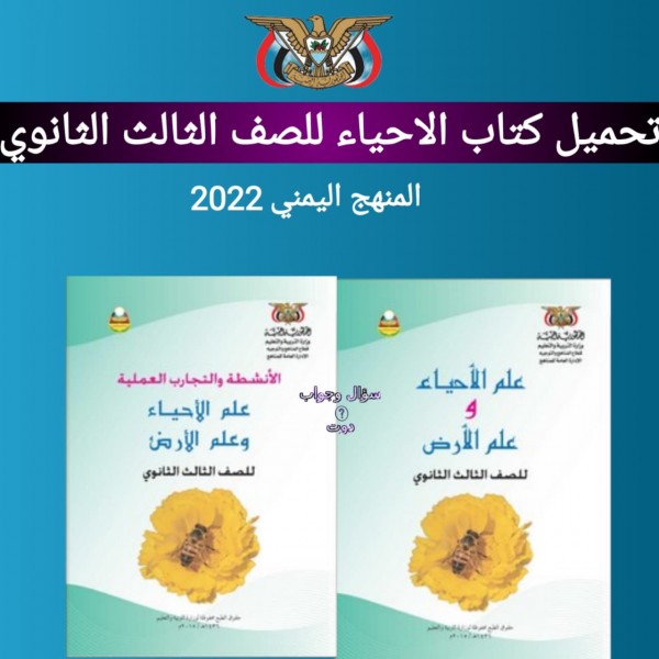 تحميل كتاب الأحياء للصف الثالث الثانوي المنهج اليمني 2022