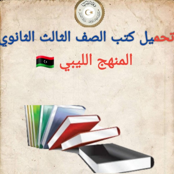تحميل كتب الصف الثالث الثانوي المنهج الليبي 2022 برابط مباشر