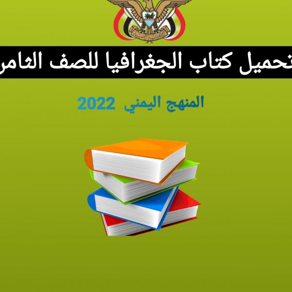 تحميل كتاب اللغه العربية للصف الثامن المنهج اليمني 2022