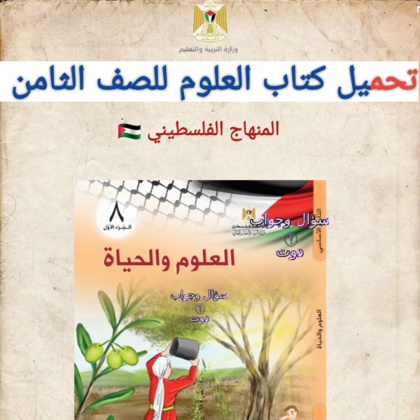 تحميل كتاب العلوم للصف الثامن المنهاج الفلسطيني 2022