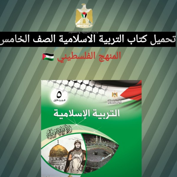 تحميل كتاب التربية الاسلامية الصف الخامس  المنهج الفلسطيني 2022