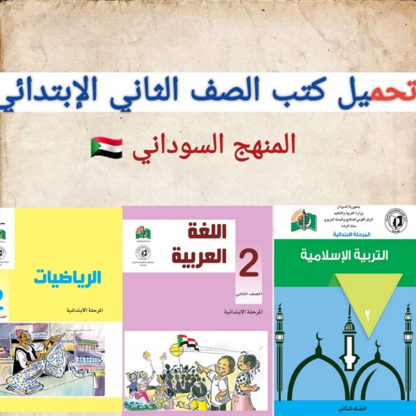 تحميل كتب الصف الثاني أساسي المنهج السوداني 2022 برابط مباشر