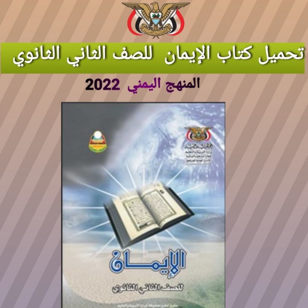 تحميل كتاب الإيمان للصف الثاني الثانوي المنهج اليمني 2022