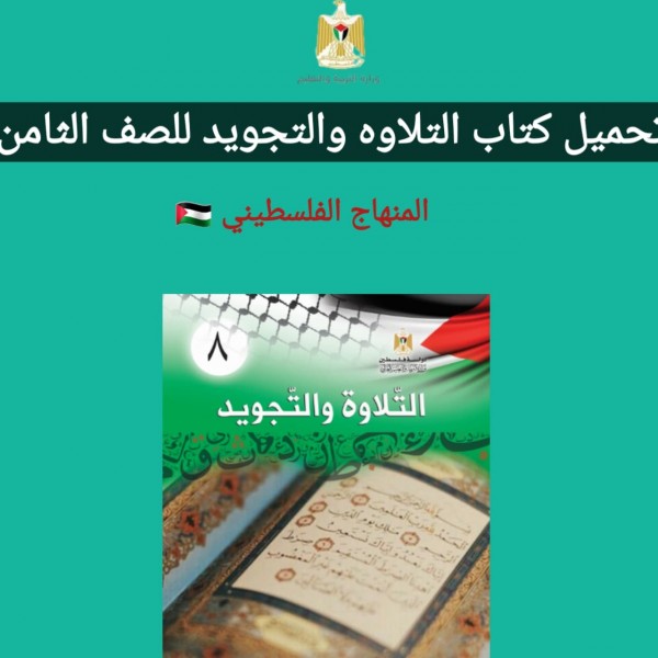 تحميل كتاب التلاوه والتجويد للصف الثامن المنهاج الفلسطيني 2022