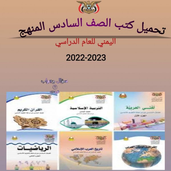 تحميل كتب الصف السادس المنهج اليمني للعام الدراسي 2022-2023 pdf