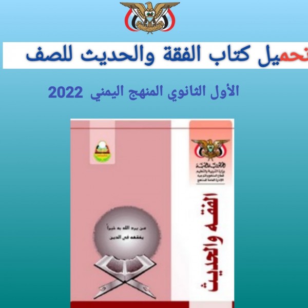 تحميل كتاب الفقة والحديث للصف الأول الثانوي المنهج اليمني  2022