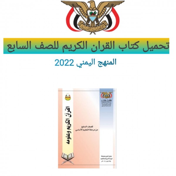 تحميل كتاب القران الكريم للصف السابع المنهج اليمني 2022