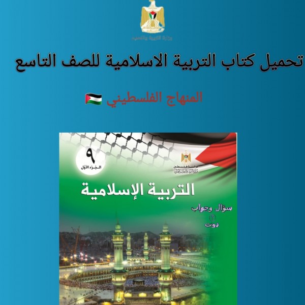 تحميل كتاب التربية الاسلامية للصف التاسع المنهاج الفلسطيني