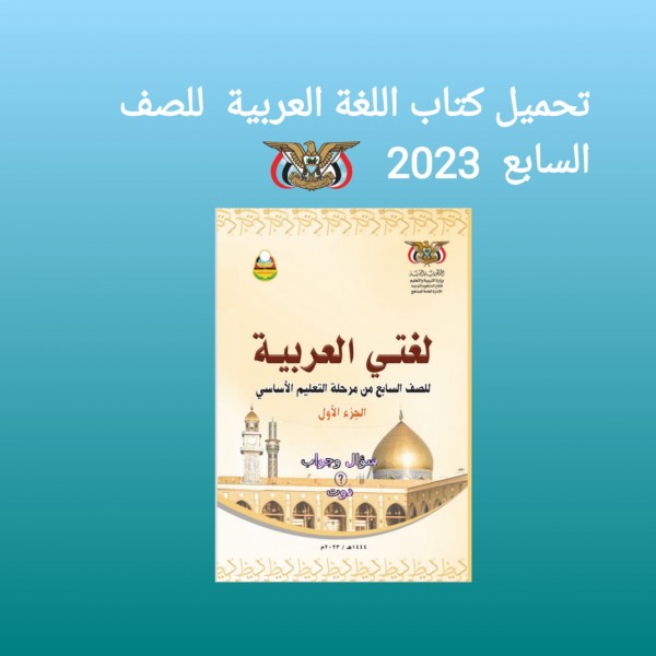 تحميل كتاب اللغة العربية  للصف السابع المنهج اليمني 2023