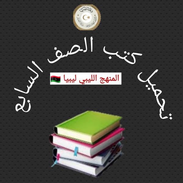 تحميل كتب الصف السابع ليبيا 2022 pdf