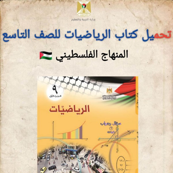 تحميل كتاب الرياضيات للصف التاسع  المنهاج الفلسطيني 2022