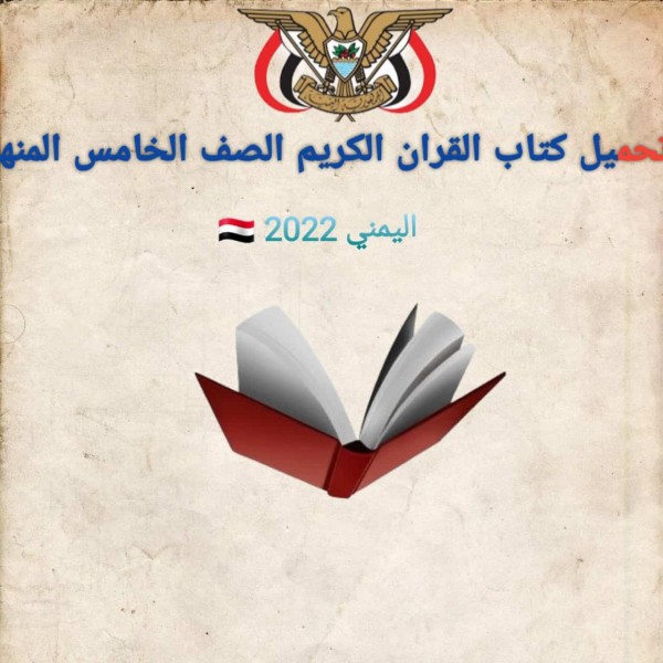 تحميل كتاب القران الكريم الصف الخامس المنهج اليمني 2022 برابط مباشر