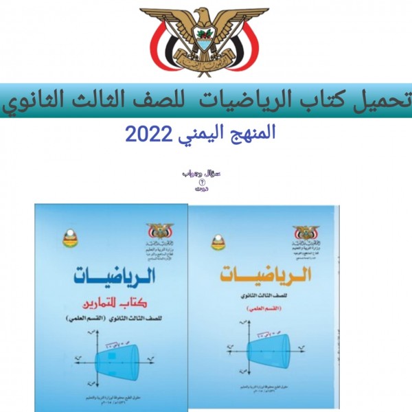 تحميل كتاب الرياضيات للصف الثالث الثانوي المنهج اليمني 2022