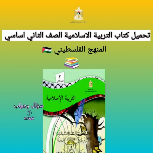 تحميل كتاب التربية الاسلامية الصف الثاني اساسي المنهج الفلسطيني 2022