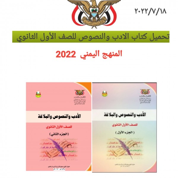تحميل كتاب الأدب والنصوص للصف الأول الثانوي المنهج اليمني  2022