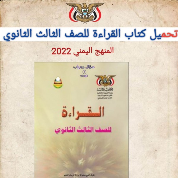 تحميل كتاب القراءة للصف الثالث الثانوي المنهج اليمني 2022