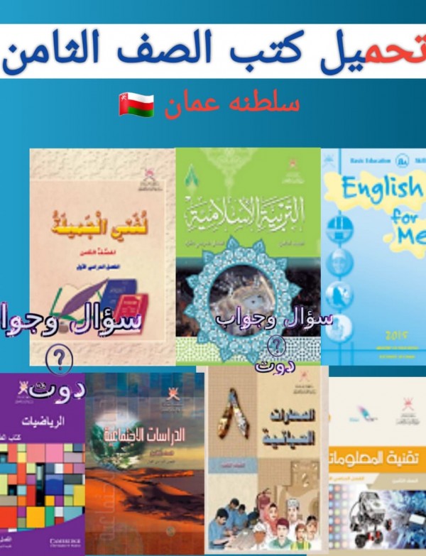 تحميل كتب الصف الثامن سلطنه عمان