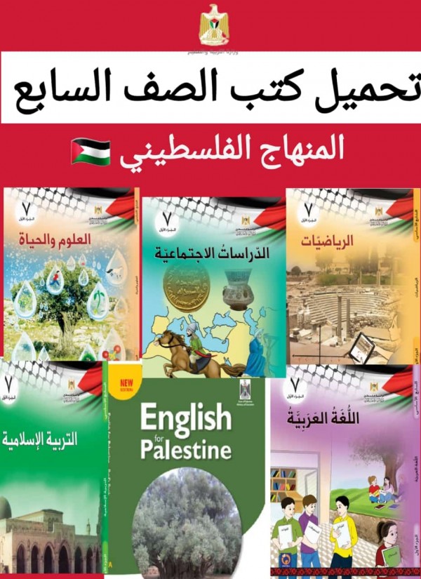 تحميل كتب الصف السابع المنهج الفلسطيني 2022 برابط مباشر