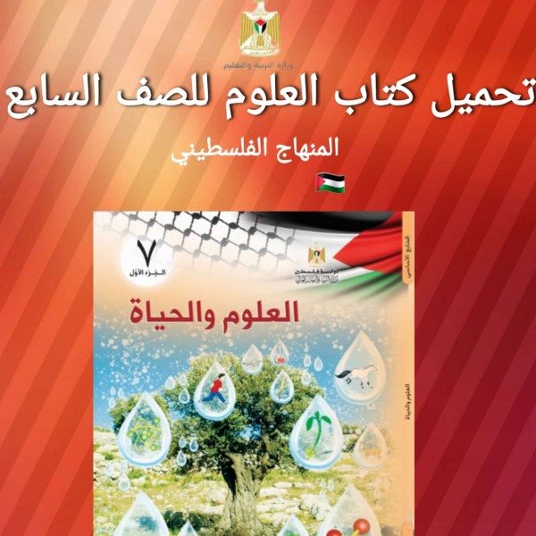 تحميل كتاب العلوم للصف السابع المنهاج الفلسطيني 2022