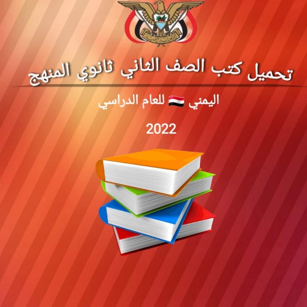 تحميل كتب الصف الثاني ثانوي المنهج اليمني للعام الدراسي 2022
