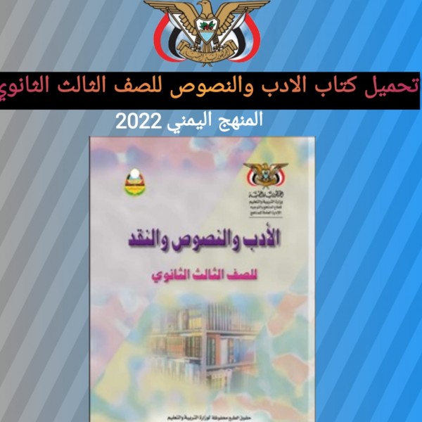 تحميل كتاب الادب والنصوص للصف الثالث الثانوي المنهج اليمني 2022