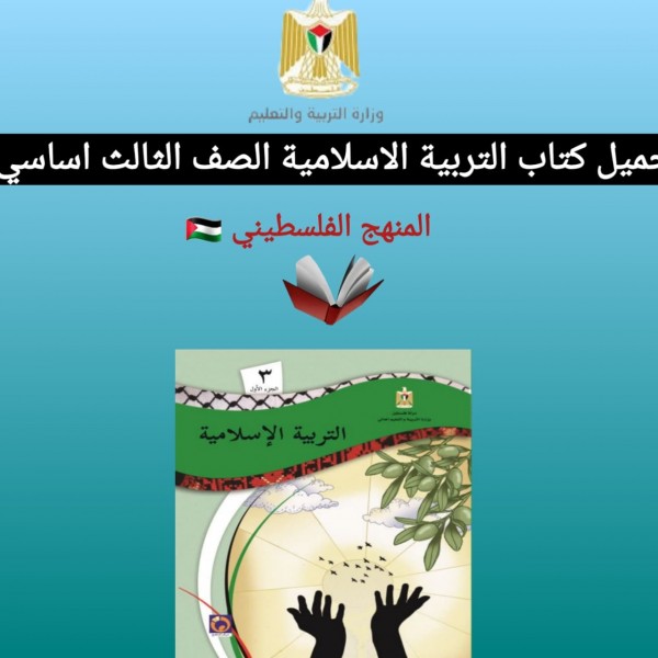 تحميل كتاب التربية الاسلامية الصف الثالث اساسي المنهج الفلسطيني 2022