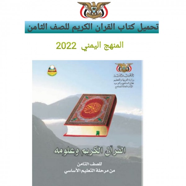 تحميل كتاب القرآن الكريم للصف الثامن  اليمن 2022