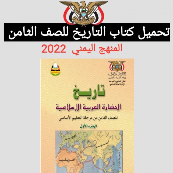 تحميل كتاب التاريخ للصف الثامن اليمن برابط مباشر 2022